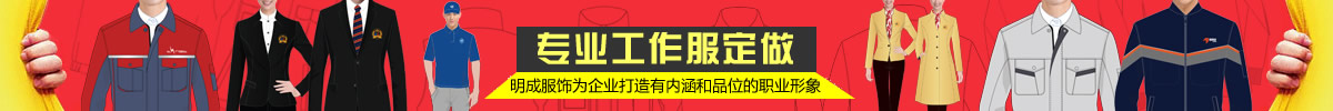 河南明成服飾為企業(yè)打造有內(nèi)涵和品牌的職業(yè)形象！