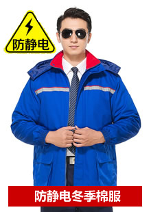 防靜電棉衣工作服可拆卸內(nèi)膽